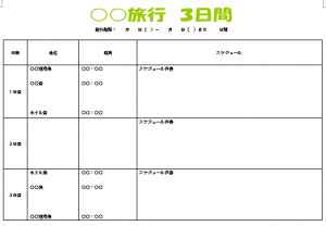 無料素材 旅行日程表 旅行日程表のテンプレート フォーマット素材 無料素材記録係